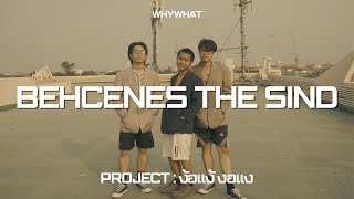 เบื่อแล้วห้องกรง อยากหลงไปห้องเธอ - บีฮีนเดอะไซน์ Ep.1 โปรเจค : ง้อแง้งอแง | WHYWHAT