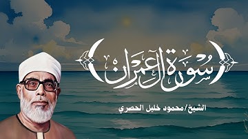 تلاوة نادرة لسورة آل عمران | القارئ محمود خليل الحصري بصوت يريح القلوب