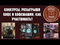 Конкурсы с хорошими призами. Как участвовать, какие бывают?