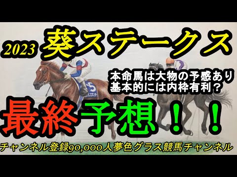 【最終予想】2023葵ステークス！本命馬は短距離路線の大物候補！？基本的に内枠は有利なコース！