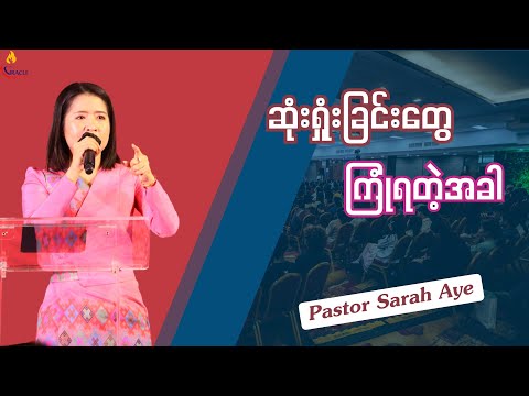 ဆုံးရှုံးခြင်းတွေကြုံရတဲ့အခါ // Pastor