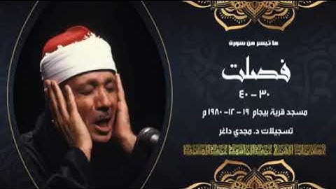 تلاوة نادرة لأول مرة للشيخ عبد الباسط عبد الصمد من سورة فصلت من مسجد بيجام 1980