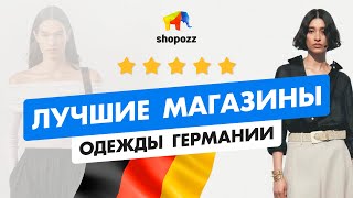 Лучшие МАГАЗИНЫ ОДЕЖДЫ Германии с доставкой в Россию | SHOPOZZ.RU
