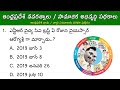 ఆంధ్రప్రదేశ్ నవరత్నాలు / సామాజిక అభివృద్ధి పథకాలు || AP Navaratnalu Social development schemes Bits