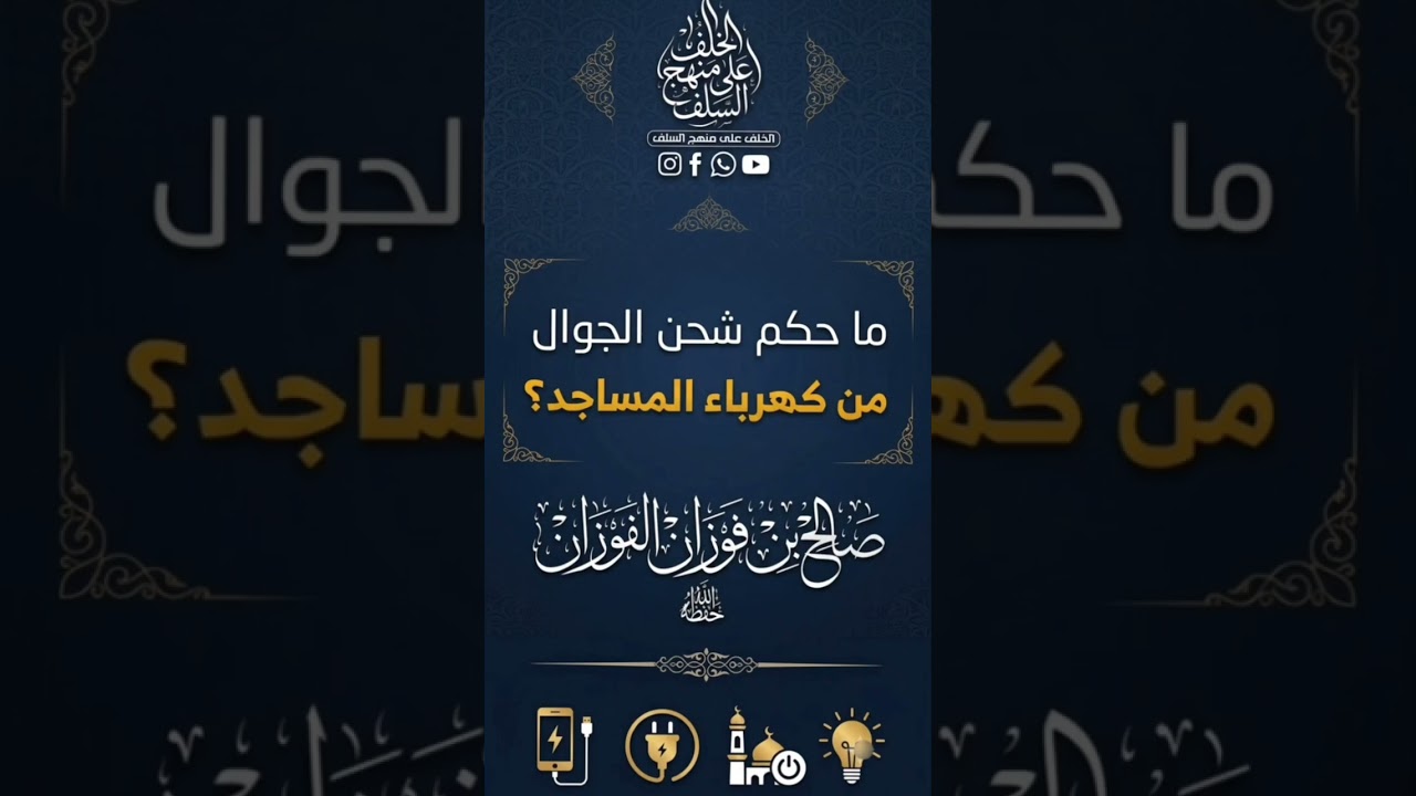 حكم شحن الهاتف من كهرباء المسجد صالح الفوزان