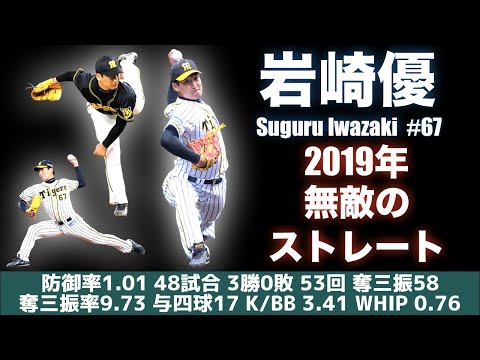 【驚異の被打率.131】2019年 岩崎優 のストレート【ストレートが最大の魔球】