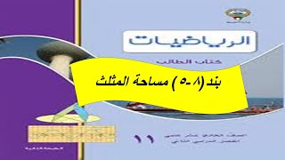 بند (5-8) مساحة المثلث