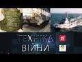 ТЕХНІКА ВІЙНИ №151. Бронежилети-ДБР | Краз-МАЗ | Dassault Rafale до 2070 року [ENG SUB]