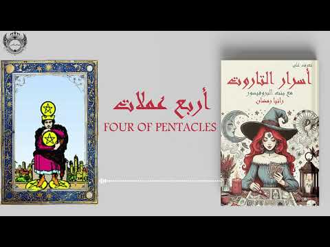 شرح بطاقة اربع العملات كتاب صوتي تعرف على اسرار التاروت مع بنت البروفيسور رانيا رمضان شرح بطاقة اربع العملات كتاب صوتي تعرف على اسرار التاروت مع بنت البروفيسور رانيا رمضان