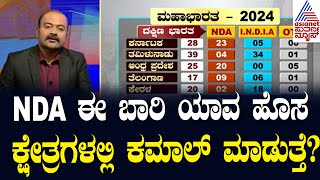 Suvarna News Hour | ಪ್ರಶಾಂತ್ ಕಿಶೋರ್ ಹೇಳಿದಂತೆ ಆಗುತ್ತಾ? Prashant Kishor Prediction on 2024 Election