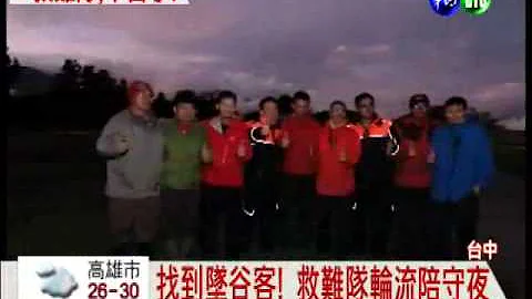 拯救墜谷客 救難隊山中跋涉7天 - 天天要聞