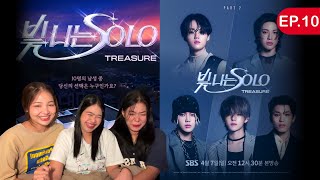 REACTION TREASURE Shining Solo EP.10 | ตอนจบ