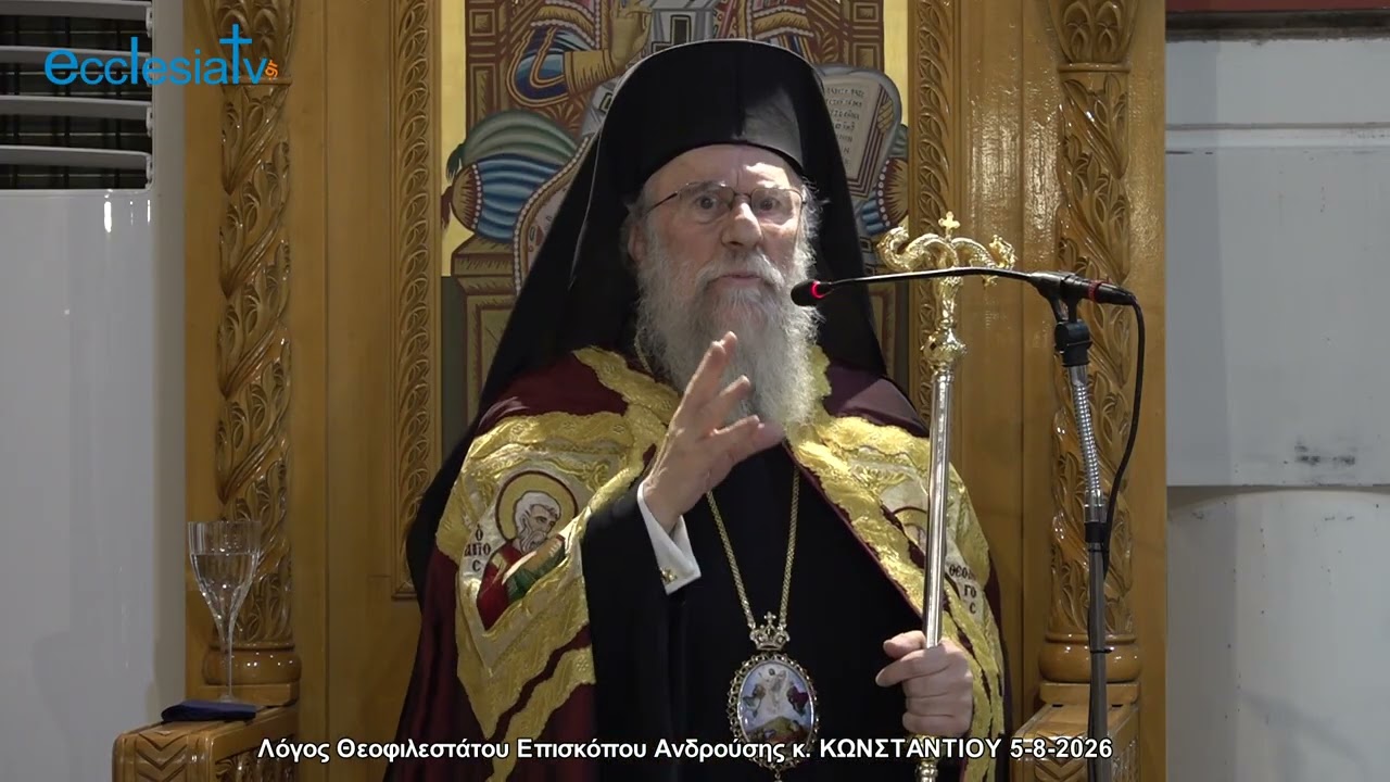 Λόγος Θεοφιλεστάτου Επισκόπου Ανδρούσης κ. ΚΩΝΣΤΑΝΤΙΟΥ 5-8-2026