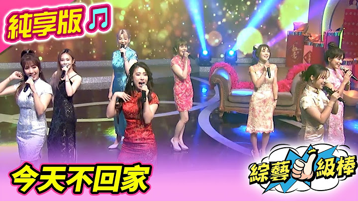 【金蛇報喜旺新春】今天不回家 (大合唱) #純享版 #金蛇報喜旺新春