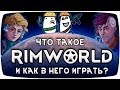 ЧТО ТАКОЕ RIMWORLD? Римворлд гайд для новичка