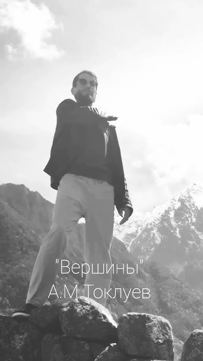 Стихи. Алим Токлуев. "Вершины" - YouTube