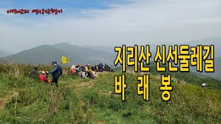 지리산 신선둘레길과 바래봉