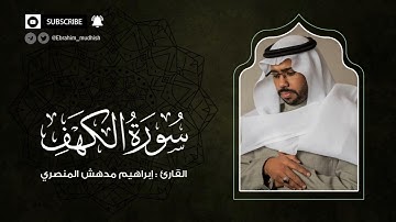 سورة الكهف | إبراهيم بن مدهش المنصري Quran | Al-Kahf | المصحف المرتل ١٤٤٠هـ