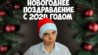 НОВОГОДНЕЕ ПОЗДРАВЛЕНИЕ С 2024 ГОДОМ