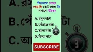 শীতকালে পায়ের গোড়ালি ফেটে গেলে কি লাগাবেন Gk questions Bangla | Bangla Quiz | IQ test | shorts