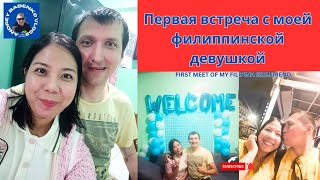 видео: Филиппинка Встречает Русского Парня! Первая Наша Встреча. Экзотический ужин на Филиппинах.#trending картинка: Филиппинка Встречает Русского Парня! Первая Наша Встреча. Экзотический ужин на Филиппинах.#trending