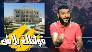 عبدالله الشريف | حلقة 20 | قولتلك بلاش | الموسم الثالث