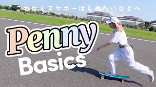 【Penny Basics】ペニーを買うか迷っているひと、これから始めたいひとへ！ペニーの魅力と滑り方