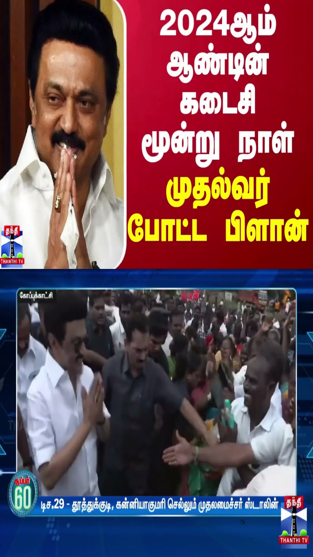 2024ஆம் ஆண்டின் கடைசி 3 நாள் - முதல்வர் போட்ட பிளான்