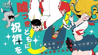 【エモクロアTRPG】嘘つきどもに祝福を　#むつときコー嘘祝