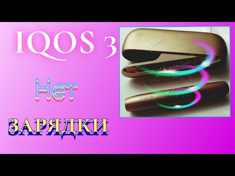 Не заряжается сигарета IQOS. Что делать?