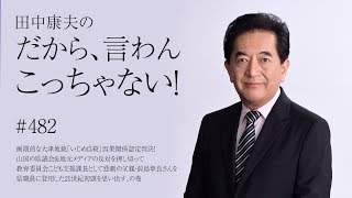 2月20日 Vol.482『画期的な大津地裁「いじめ自殺」因果関係認定判決！山国の県議会＆地元メディアの反対を押し切って教育委員会こども支援課長として悲劇の父親・前島章良さんを県職員に登用した…』