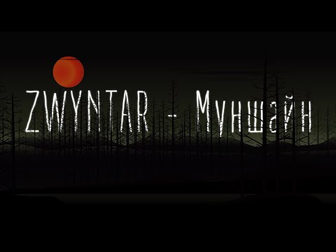 Видео: ZWYNTAR – Муншайн [Official Lyrics Video]