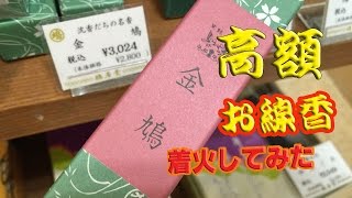 これを買うのは人生最初で最後。超高価❗️金鳩【着火してみた】超高級なお線香　沈香１本５０円弱　鳩居堂