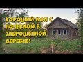 Хороший коп с ночевкой в заброшенной деревне!