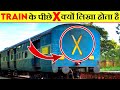 Train के पीछे X क्यों लिखा होता है ? 🤔| Why X Is written At The Back Of Train (In Hindi). #facts