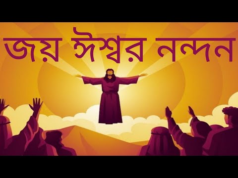 Bengali Christian Song – জয় ঈশ্বর নন্দন