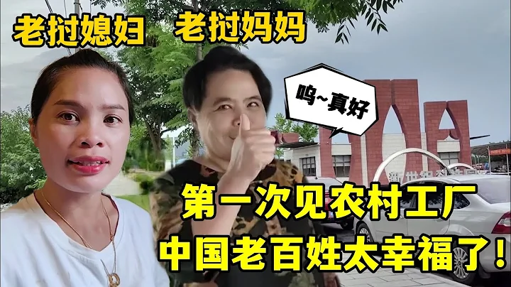 老挝妈妈在中国农村，看到工厂直接懵了：家门口就能上班？羡慕！ - 天天要闻
