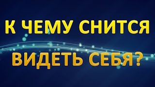 ТОЛКОВАНИЕ СНОВИДЕНИЙ - Видеть СЕБЯ во сне ТОЛКОВАНИЕ СНОВИДЕНИЙ - Видеть СЕБЯ во сне