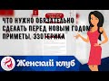 Что нужно обязательно сделать перед Новым годом: приметы, эзотерика