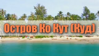 Остров Ко Кут (Ко Куд), в Таиланде - Island Koh Kood, Thailand. Обзор острова, пляжи.