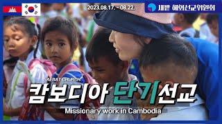 2023 SAEBAT CHURCH International Mission to Cambodia