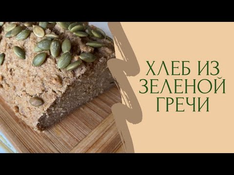 Видео: Рецепт безглютенового хлеба из зеленой гречи