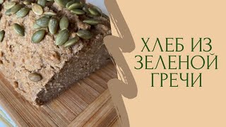 Рецепт безглютенового хлеба из зеленой гречи