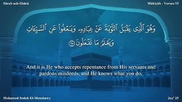 سورة الشورى مترجمة بالإنجليزية بصوت الشيخ محمد المنشاوي  Surah Ash-Shûrâ Translated To English