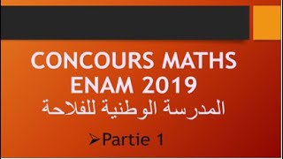 Correction concours Maths ENAM 2019 Exercice 1 et 2 مباراة المدرسة الوطنية للفلاحة