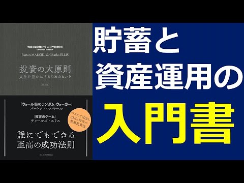 投資 本解説 投資の大原則 貯蓄から資産運用までを1冊で学ぶ Youtube 投資 本解説 投資の大原則 貯蓄から資産運用までを1冊で学ぶ Youtube