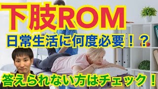 【可動域のゴールが分かる】基本的動作と下肢ROMの関係