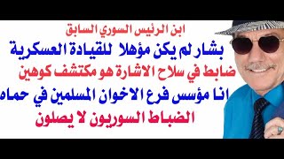 د.أسامة فوزي # 3935 - بشار لم يكن مؤهلا للقيادة العسكرية