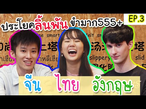 ขำ ไม่ไหว!! ลิ้นพันหนักมากกก จีน VS ไทย VS อังกฤษ Ep.3  Tongue Twisters โอ้ยยย 55555  |  PetchZ