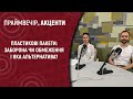 Пластикові пакети: заборона чи обмеження і яка альтернатива? | Праймвечір.Акценти